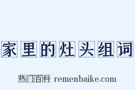 家里的灶头组词是什么意思的图片